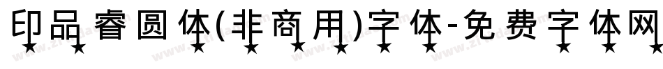 印品睿圆体(非商用)字体字体转换