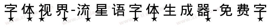字体视界-流星语字体生成器字体转换