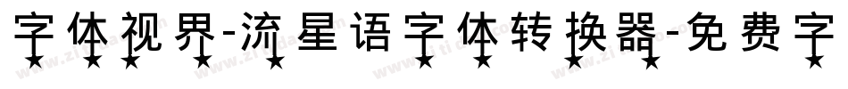字体视界-流星语字体转换器字体转换