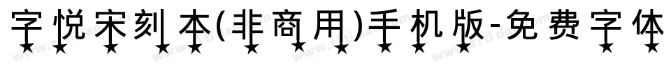 字悦宋刻本(非商用)手机版字体转换