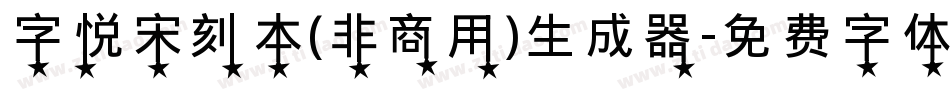 字悦宋刻本(非商用)生成器字体转换
