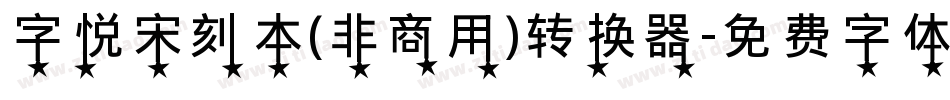 字悦宋刻本(非商用)转换器字体转换