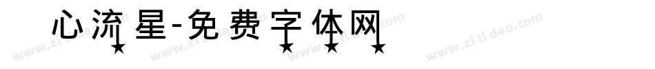 愛心流星字体转换