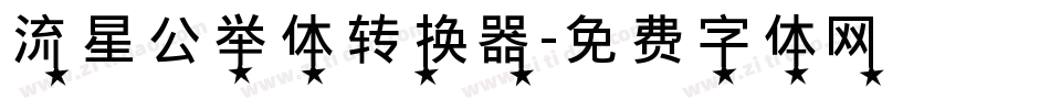 流星公举体转换器字体转换