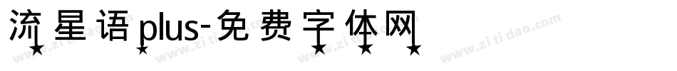 流星语plus字体转换
