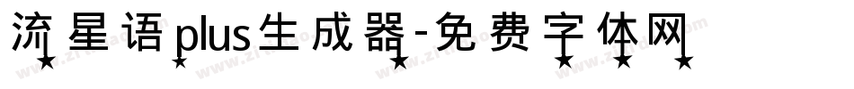 流星语plus生成器字体转换