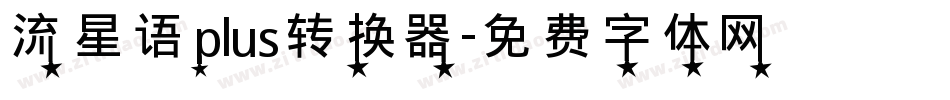 流星语plus转换器字体转换