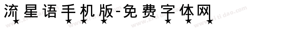 流星语手机版字体转换