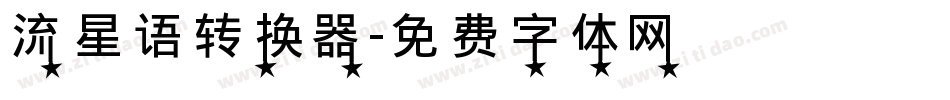 流星语转换器字体转换
