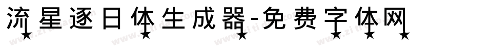 流星逐日体生成器字体转换