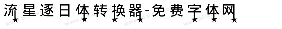 流星逐日体转换器字体转换