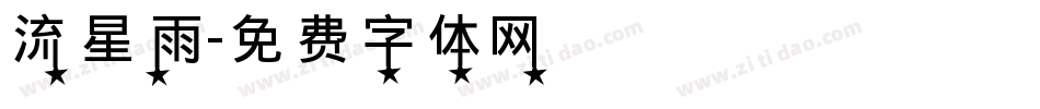 流星雨字体转换