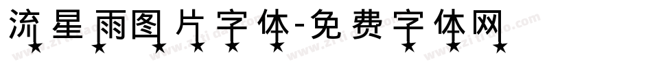 流星雨图片字体字体转换