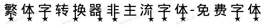 繁体字转换器非主流字体字体转换