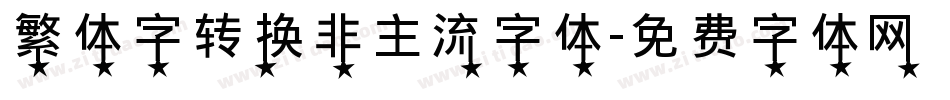 繁体字转换非主流字体字体转换