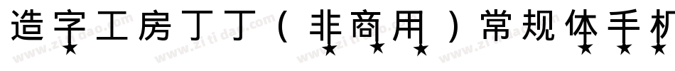 造字工房丁丁（非商用）常规体手机版字体转换