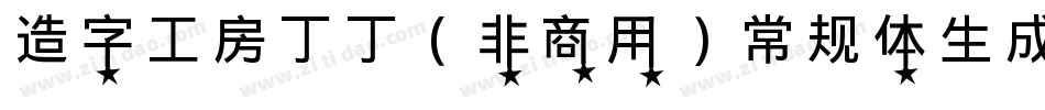 造字工房丁丁（非商用）常规体生成器字体转换