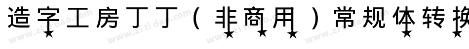 造字工房丁丁（非商用）常规体转换器字体转换