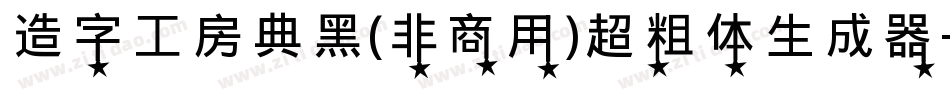 造字工房典黑(非商用)超粗体生成器字体转换