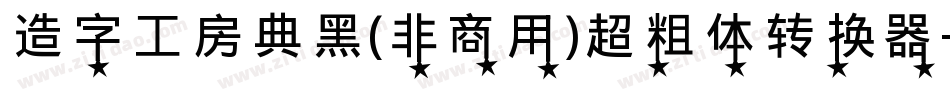 造字工房典黑(非商用)超粗体转换器字体转换