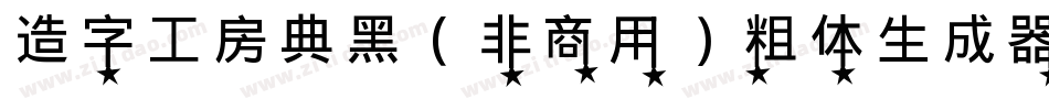 造字工房典黑（非商用）粗体生成器字体转换