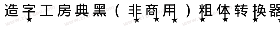 造字工房典黑（非商用）粗体转换器字体转换