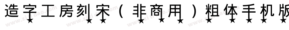 造字工房刻宋（非商用）粗体手机版字体转换