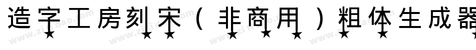 造字工房刻宋（非商用）粗体生成器字体转换