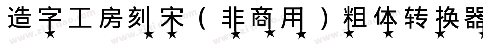 造字工房刻宋（非商用）粗体转换器字体转换