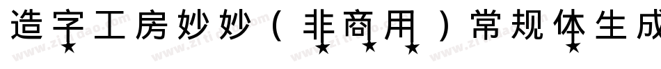 造字工房妙妙（非商用）常规体生成器字体转换