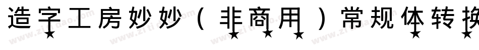 造字工房妙妙（非商用）常规体转换器字体转换