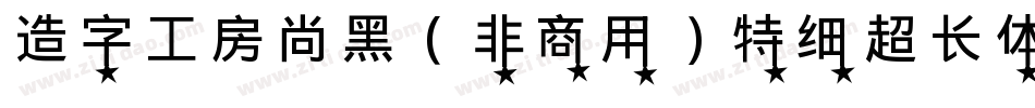 造字工房尚黑（非商用）特细超长体手机版字体转换