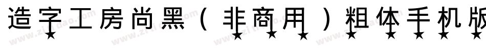 造字工房尚黑（非商用）粗体手机版字体转换