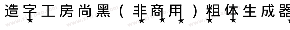 造字工房尚黑（非商用）粗体生成器字体转换