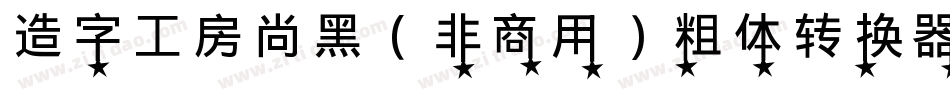 造字工房尚黑（非商用）粗体转换器字体转换