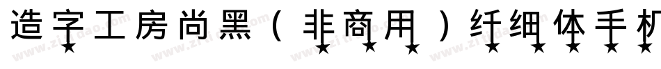 造字工房尚黑（非商用）纤细体手机版字体转换