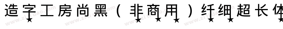 造字工房尚黑（非商用）纤细超长体手机版字体转换