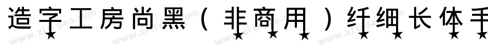 造字工房尚黑（非商用）纤细长体手机版字体转换