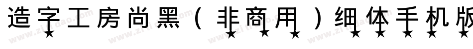 造字工房尚黑（非商用）细体手机版字体转换