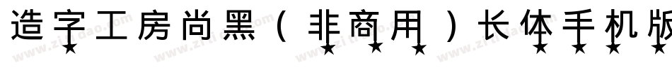 造字工房尚黑（非商用）长体手机版字体转换