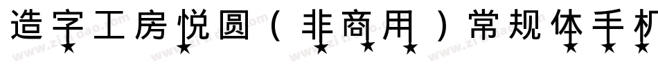 造字工房悦圆（非商用）常规体手机版字体转换