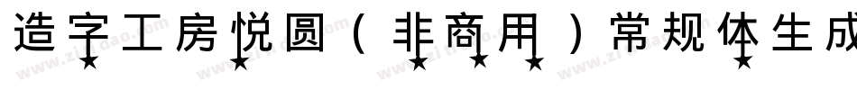 造字工房悦圆（非商用）常规体生成器字体转换