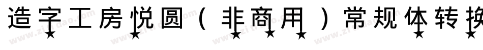 造字工房悦圆（非商用）常规体转换器字体转换