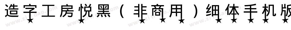 造字工房悦黑（非商用）细体手机版字体转换