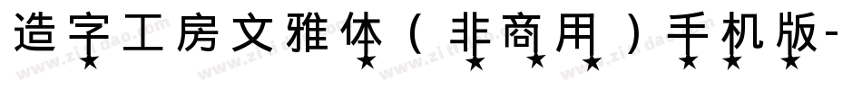 造字工房文雅体（非商用）手机版字体转换