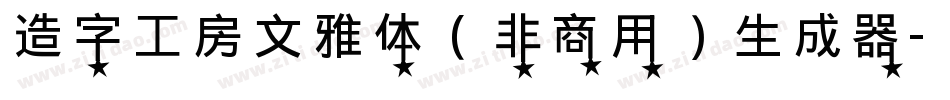 造字工房文雅体（非商用）生成器字体转换