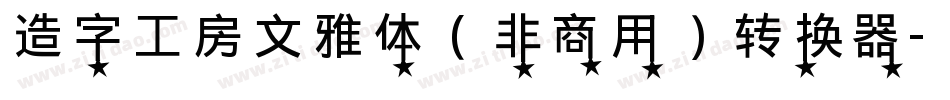 造字工房文雅体（非商用）转换器字体转换