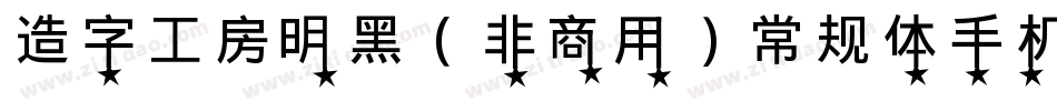 造字工房明黑（非商用）常规体手机版字体转换