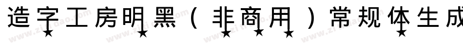 造字工房明黑（非商用）常规体生成器字体转换