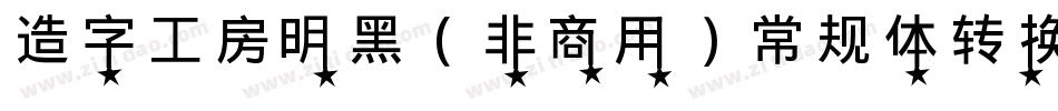 造字工房明黑（非商用）常规体转换器字体转换